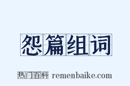 怨篇组词是什么意思的图片